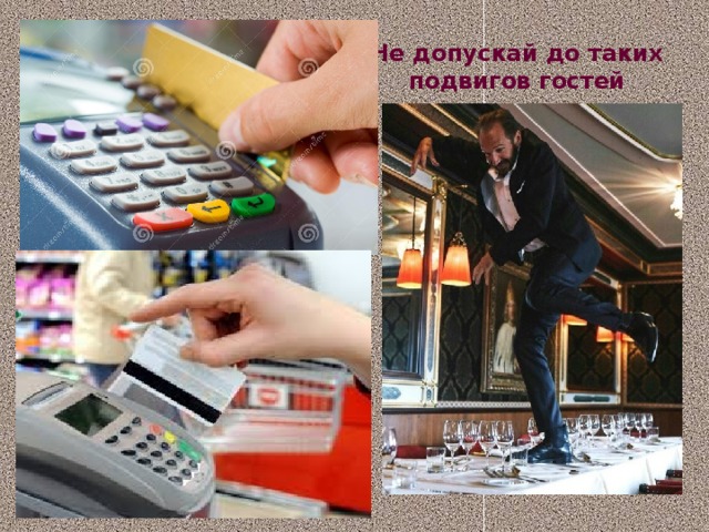 Не допускай до таких подвигов гостей 