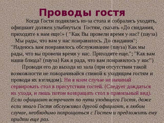 Проводы гостя  Когда Гости поднялись из-за стола и собрались уходить, официант должен улыбнуться Гостям, сказать «До свидания, приходите к нам еще!» ( 