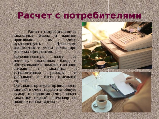 Расчет с потребителями