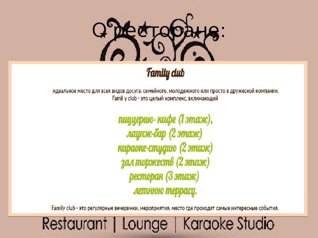 О ресторане: 