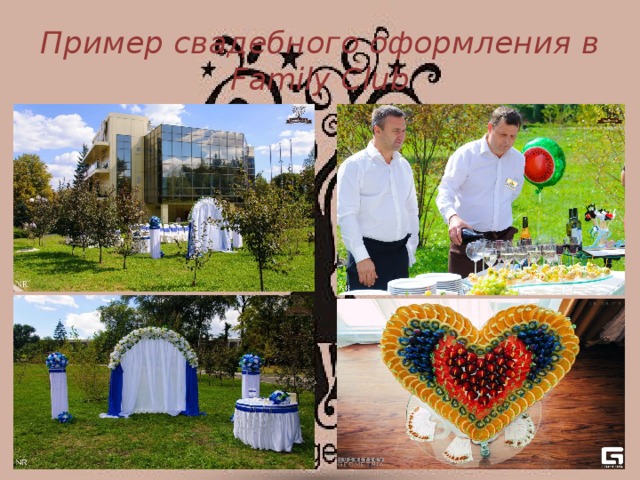Пример свадебного оформления в Family Club 