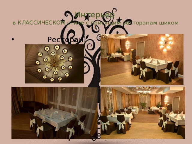Интерьер  в КЛАССИЧЕСКОМ стиле с присущим ресторанам шиком  Ресторан 