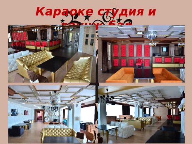 Караоке студия и лаунж-бар 