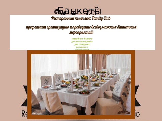 Банкеты 