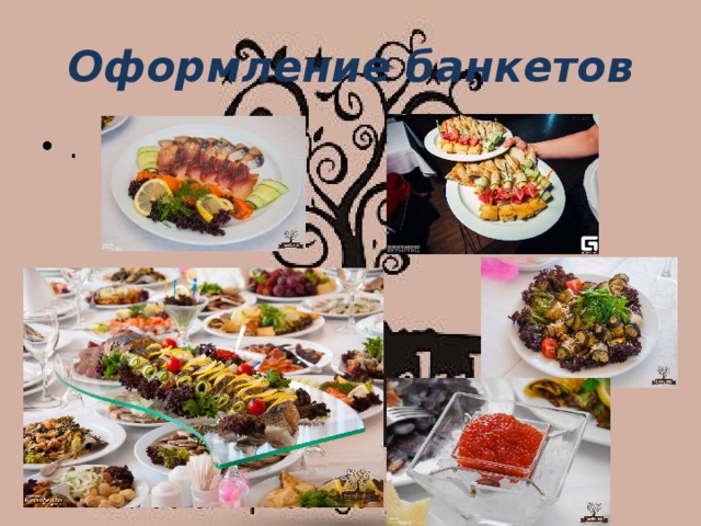 Оформление банкетов . 