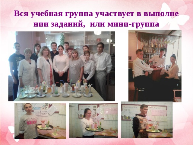 Вся учебная группа участвует в выполнении заданий, или мини-группа 