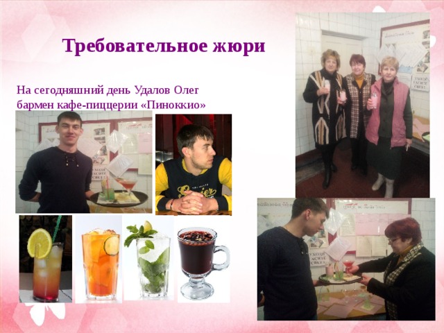 Требовательное жюри На сегодняшний день Удалов Олег бармен кафе-пиццерии «Пиноккио» 