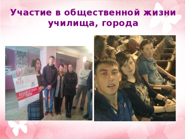 Участие в общественной жизни училища, города 