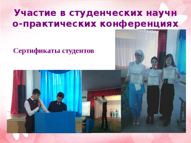 Участие в студенческих научно-практических конференциях Сертификаты студентов 