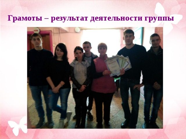 Грамоты – результат деятельности группы 