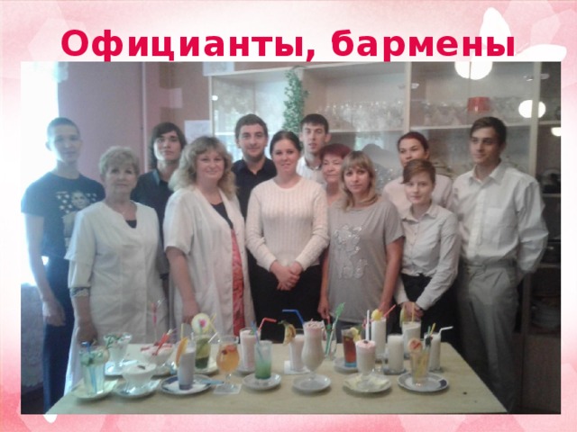 Официанты, бармены 