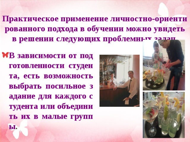 Практическое применение личностно-ориентированного подхода в обучении можно увидеть в решении следующих проблемных задач. В зависимости от подготовленности студента, есть возможность выбрать посильное задание для каждого студента или объединить их в малые группы .  