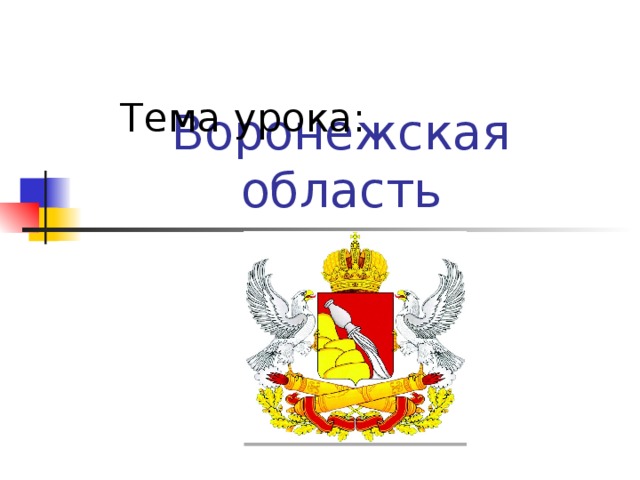 Тема урока: Воронежская область 