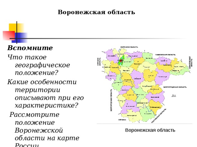 Воронежская область Вспомните Что такое географическое положение? Какие особенности территории описывают при его характеристике?  Рассмотрите положение Воронежской области на карте России. Воронежская область 