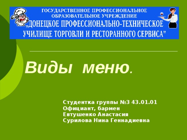 Виды меню . Студентка группы №3 43.01.01 Официант, бармен Евтушенко Анастасия Сурилова Нина Геннадиевна 