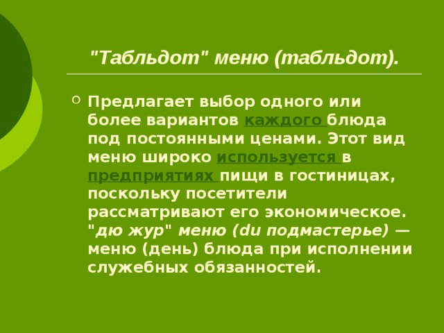 Табльдот это. Меню табльдот пример. Меню "табльдот "(Table d'Hote).. Меню табльдот на русском. Табльдот меню гостиница.