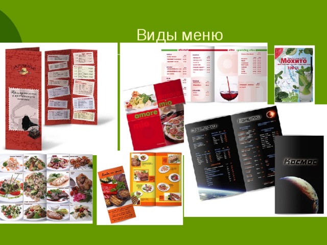 Виды меню 