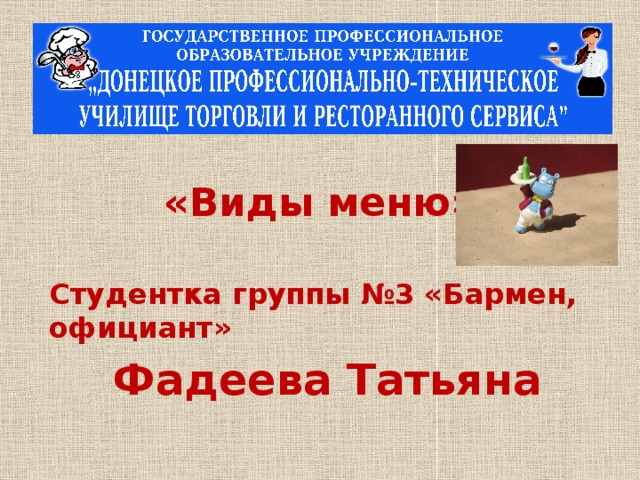 «Виды меню» Студентка группы №3 «Бармен, официант» Фадеева Татьяна 