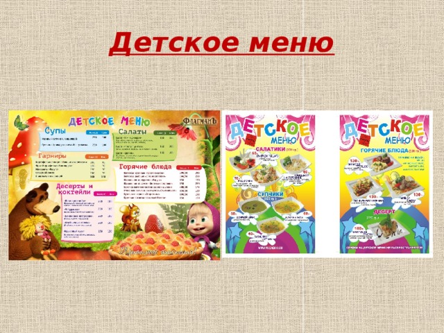 Детское меню 