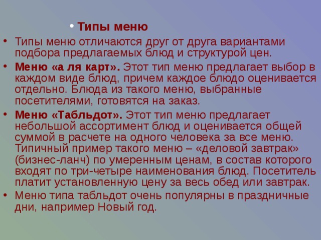 Типы меню