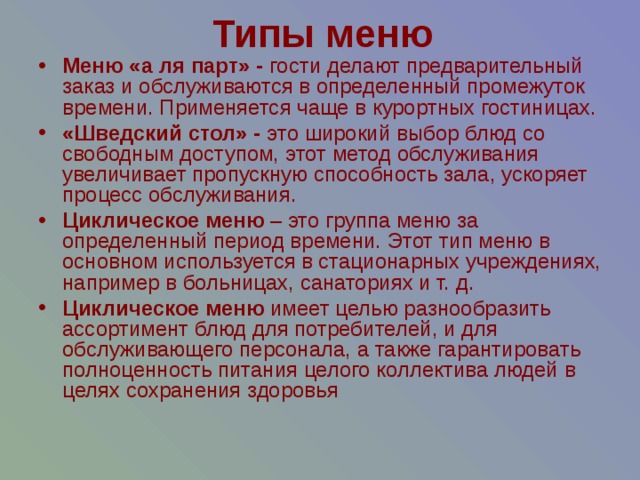 Типы меню. Назовите виды меню. Виды меню обслуживания. Виды меню характеристика.