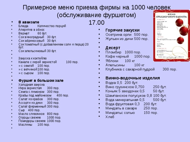 Priem menu отзывы. Меню дипломатического приема. Прием меню. Прием коктейль меню. Меню банкета коктейля примерный.