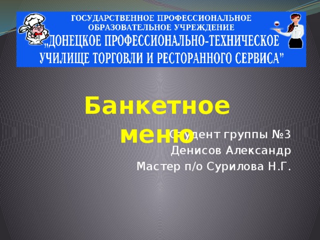  Банкетное меню Студент группы №3 Денисов Александр Мастер п/о Сурилова Н.Г. 