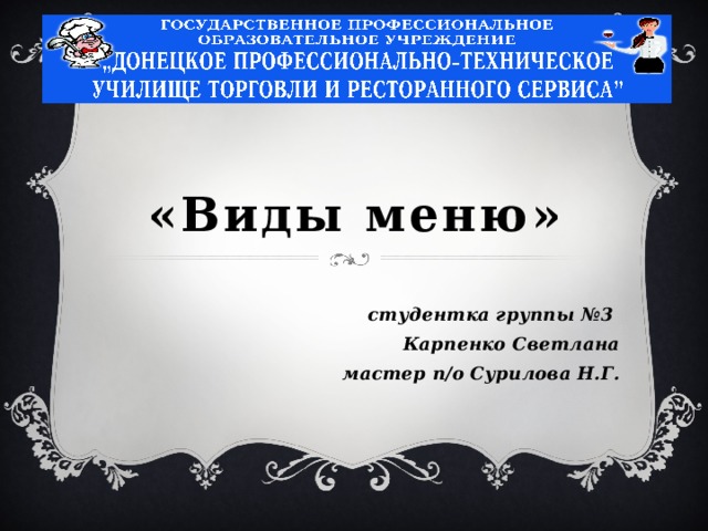 «в иды  меню » студентка группы №3 Карпенко Светлана мастер п/о Сурилова Н.Г.  