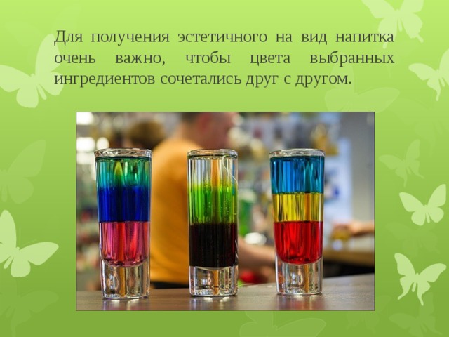 Для получения эстетичного на вид напитка очень важно, чтобы цвета выбранных ингредиентов сочетались друг с другом. 