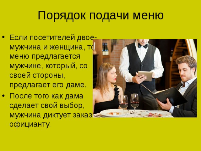 Подача должна быть. Последовательность меню подачи. Очередность подачи блюд в ресторане для официантов. Порядок подачи блюд в ресторане для официантов. Правила подачи меню.