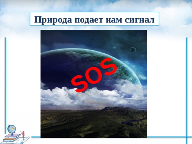 SOS Природа подает нам сигнал 