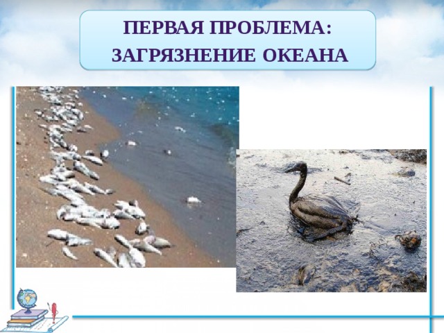 Первая проблема:  загрязнение океана 