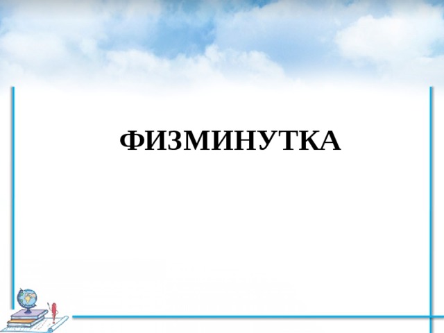 ФИЗМИНУТКА 