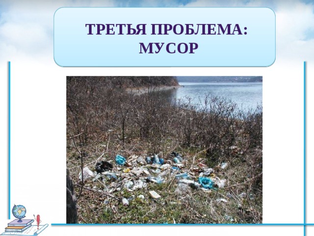 Третья проблема:  мусор 