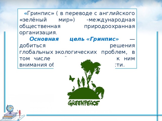Презентация "Прошлое и настоящее глазами эколога" (4 класс) по экологии - скачат
