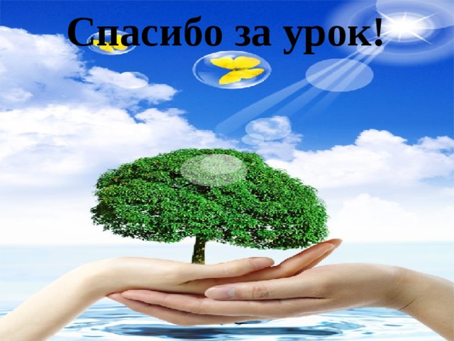 Спасибо за урок! 