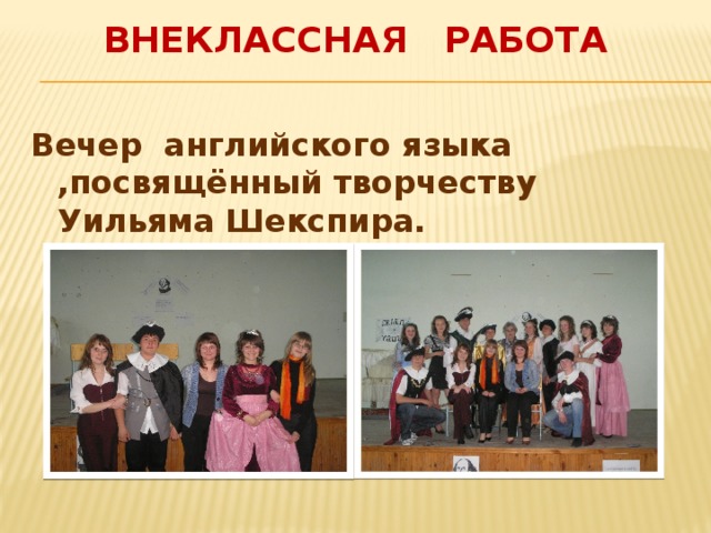 Внеклассная работа Вечер английского языка ,посвящённый творчеству Уильяма Шекспира. 