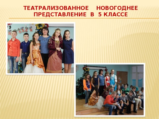 Театрализованное новогоднее представление в 5 классе 