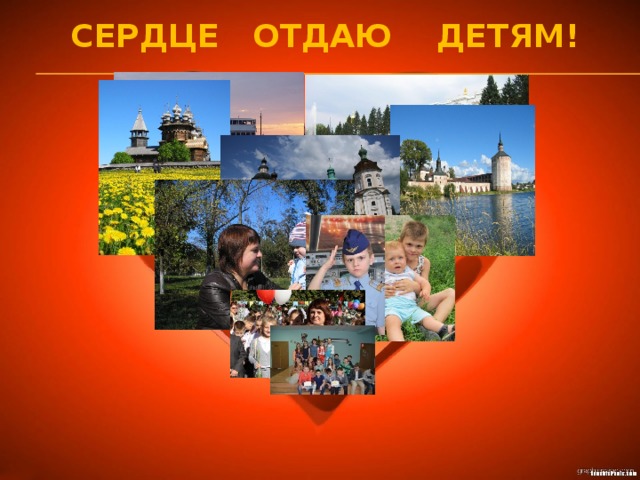 Сердце отдаю детям! 