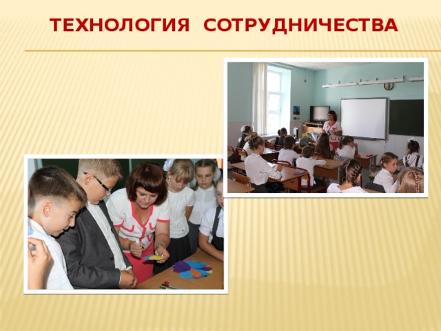 Технология сотрудничества 