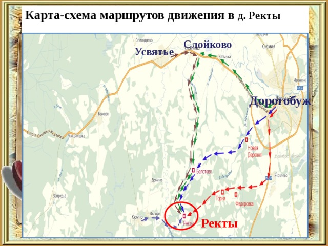 Карта-схема маршрутов движения в д. Ректы   Слойково Усвятье Дорогобуж Ректы 