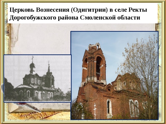 Церковь Вознесения (Одигитрии) в селе Ректы Дорогобужского района Смоленской области 