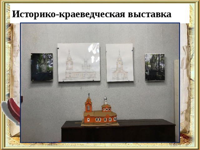 Историко-краеведческая выставка 