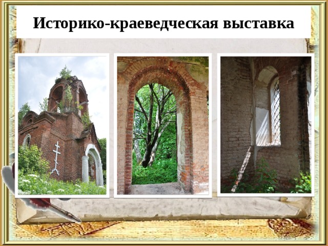 Историко-краеведческая выставка 