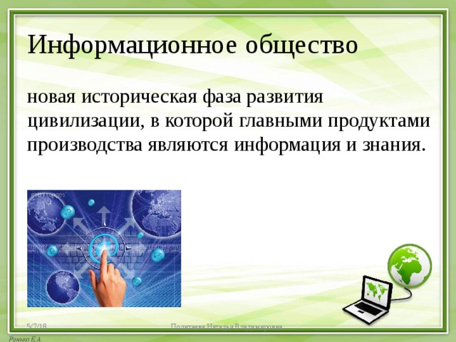 Информационное общество это новая историческая фаза. Информационное новая историческая фаза. Главными продуктами производства информационного общества являются. В информационном обществе главным продуктом производства является.