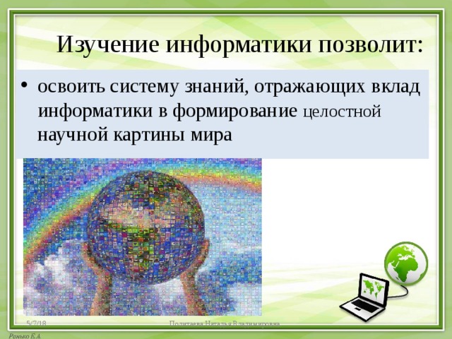 Вклад информатики