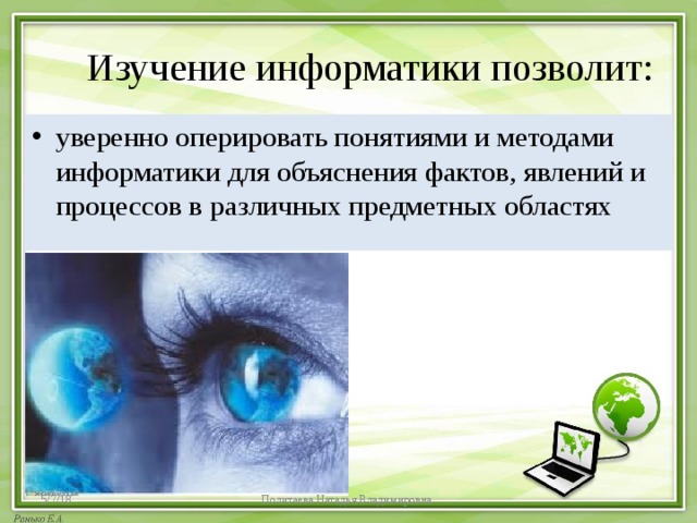 1 информатика изучает. Исследование в информатике. Методы исследования в информатике. Области изучения информатики. Введение в предмет Информатика.