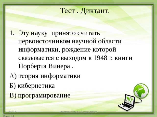 Что такое наука варианты ответов. Что такое кибернетика в информатике тест. Как проходит зачет по информатике теория. Что является одним из первоисточников научной области информатики.