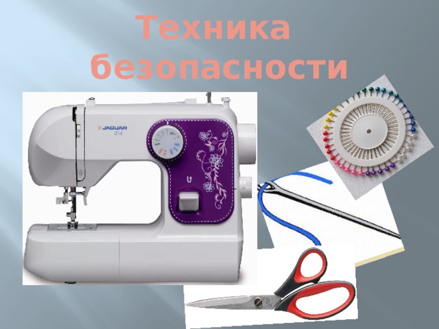 Техника  безопасности 