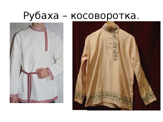 Чем отличается косоворотка от вышиванки фото и описание